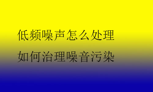 低頻噪聲怎么處理 如何治理噪音污染