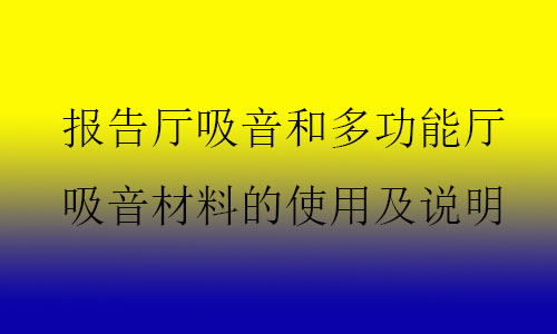 報(bào)告廳吸音和多功能廳吸音材料的使用及說(shuō)明